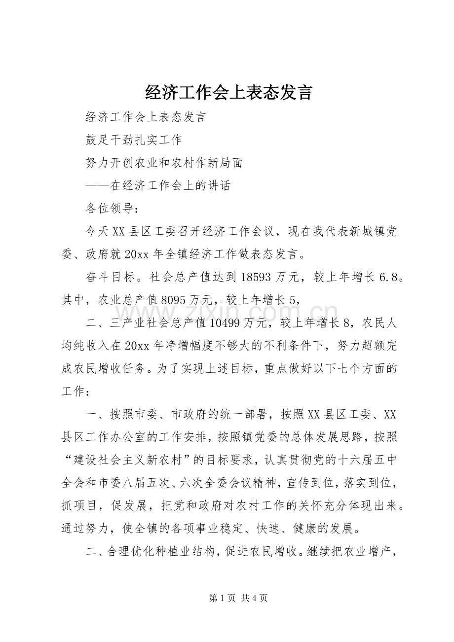 经济工作会上表态发言稿.docx_第1页