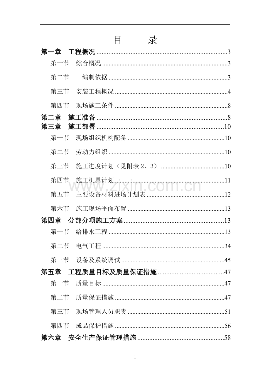 超高层住宅水电安装施工组织设计.doc_第1页