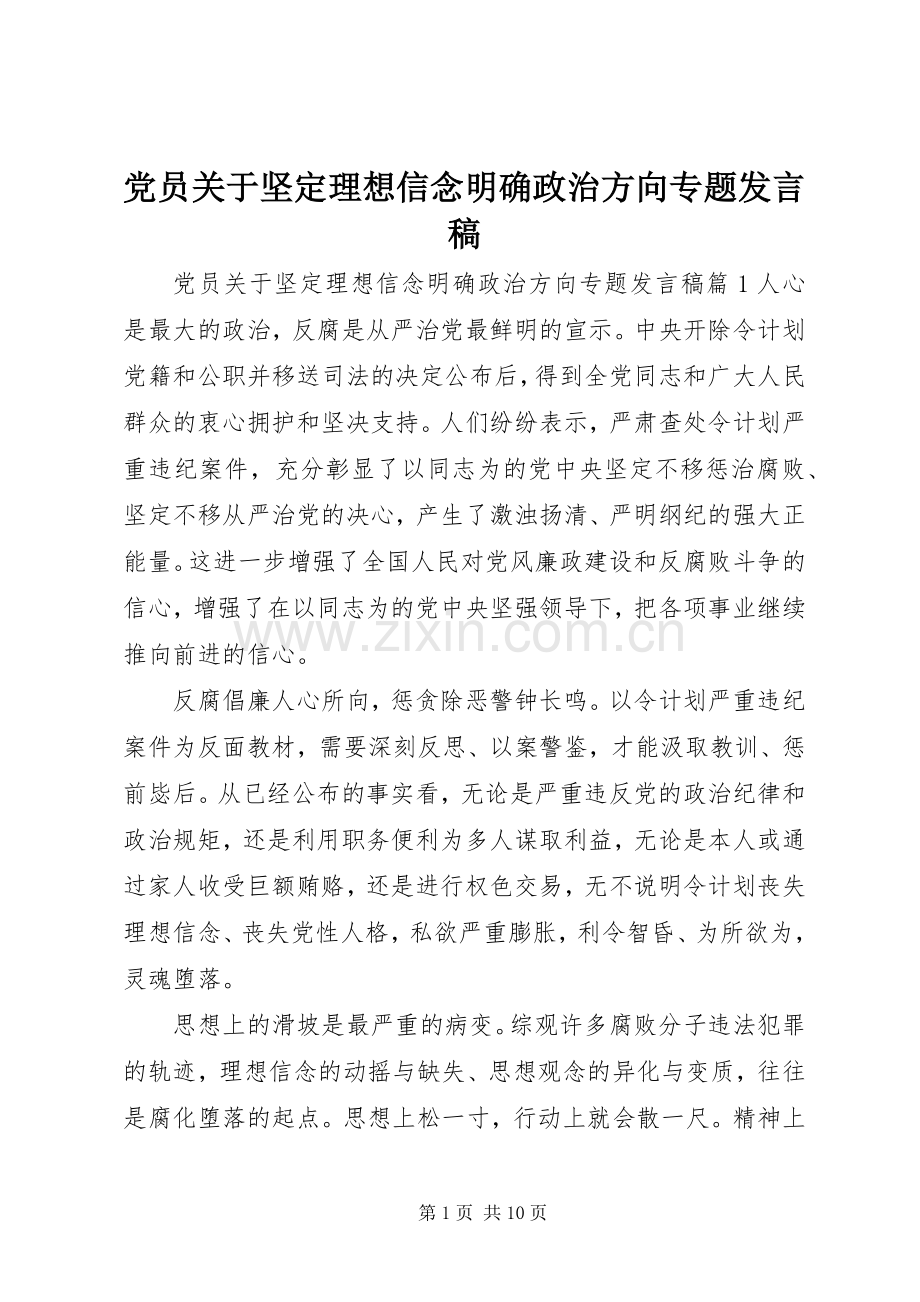 党员关于坚定理想信念明确政治方向专题发言.docx_第1页