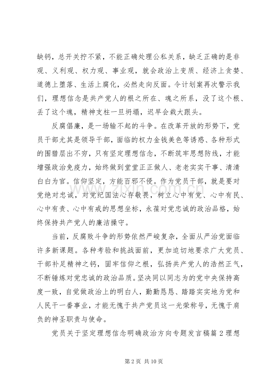 党员关于坚定理想信念明确政治方向专题发言.docx_第2页