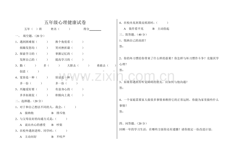 五年级心理健康试卷.doc_第1页