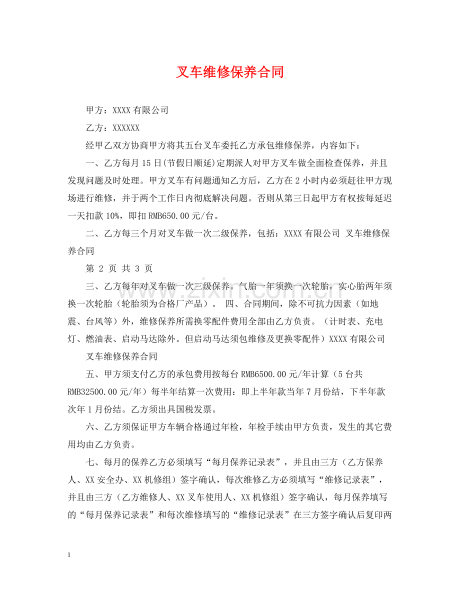 叉车维修保养合同.docx_第1页