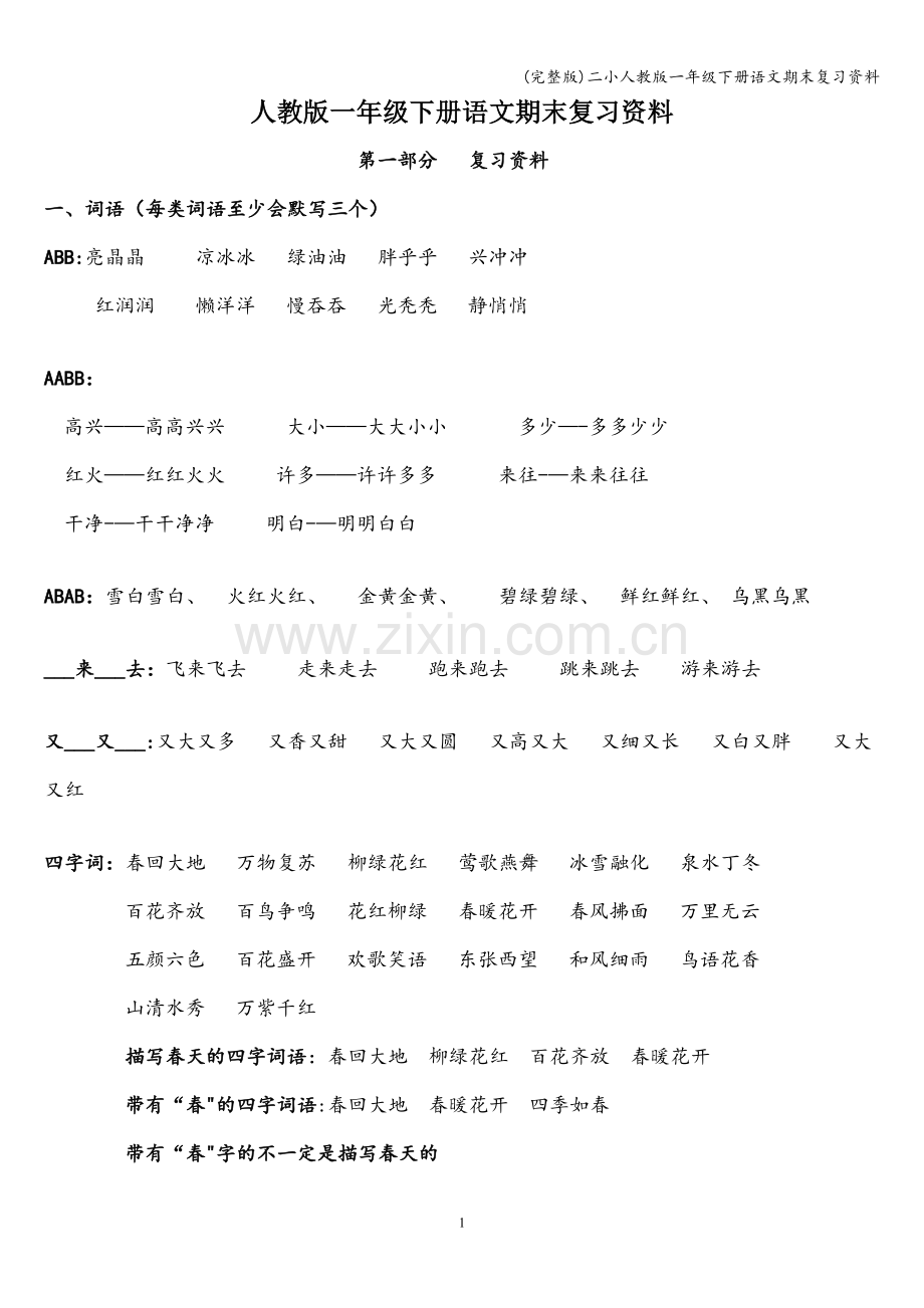 二小人教版一年级下册语文期末复习资料.doc_第1页