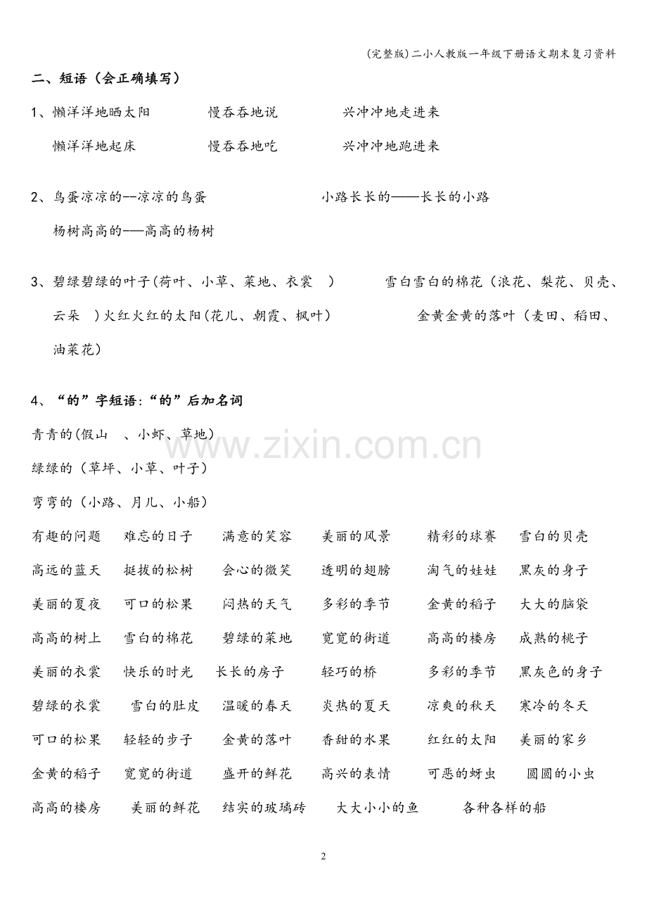 二小人教版一年级下册语文期末复习资料.doc_第2页