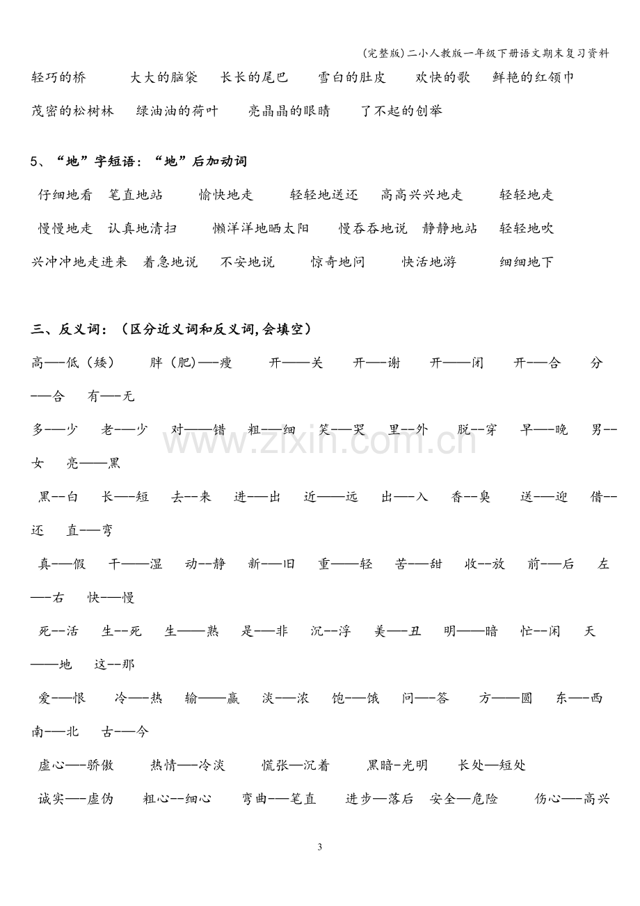 二小人教版一年级下册语文期末复习资料.doc_第3页