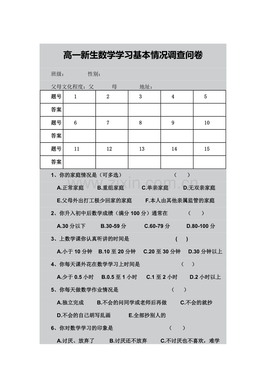 高一新生数学学习基本情况调查问卷.docx_第1页