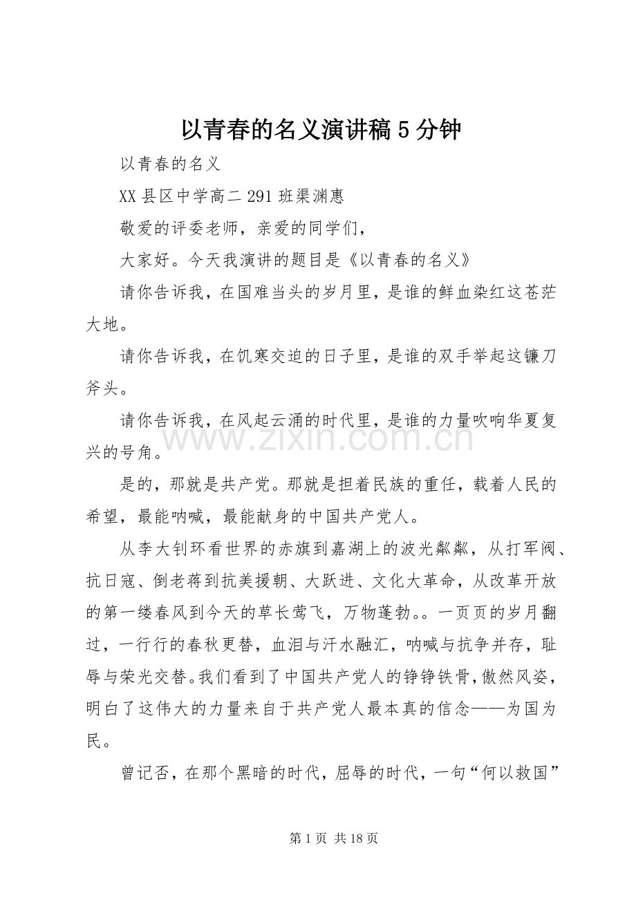 以青春的名义演演讲稿5分钟.docx_第1页