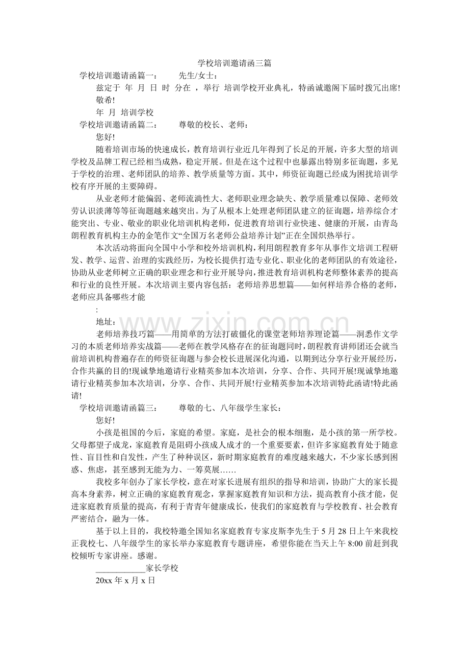 学校培训邀请函三篇.doc_第1页