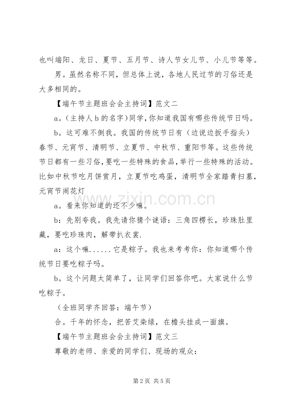 端午节主题班会会主持稿三篇.docx_第2页