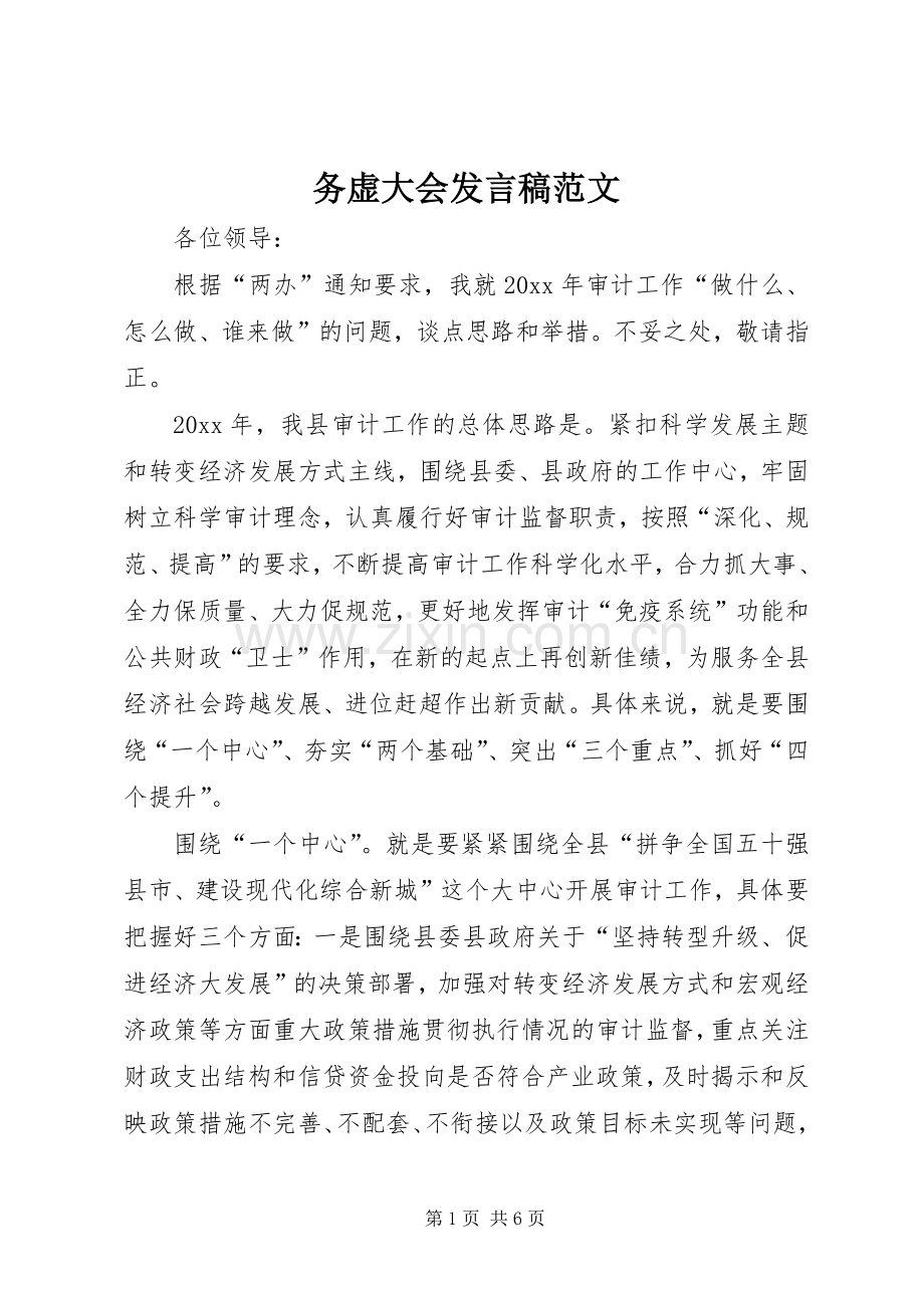 务虚大会发言范文.docx_第1页