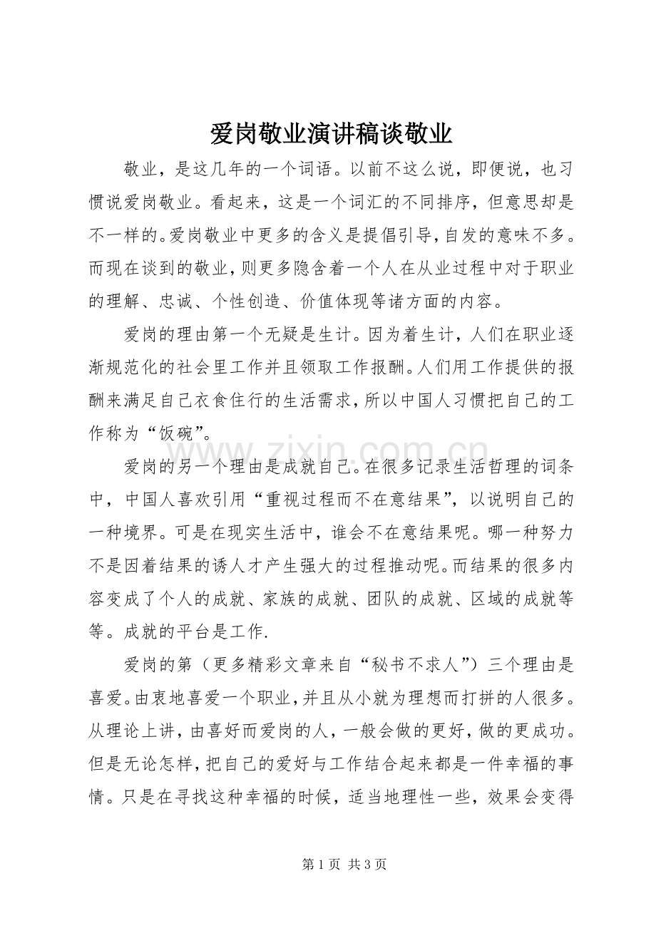 爱岗敬业演讲稿谈敬业.docx_第1页