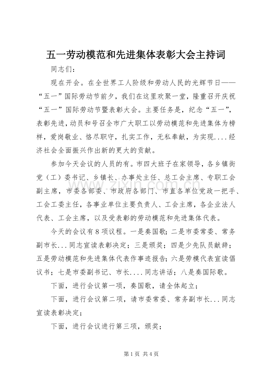 五一劳动模范和先进集体表彰大会主持词.docx_第1页