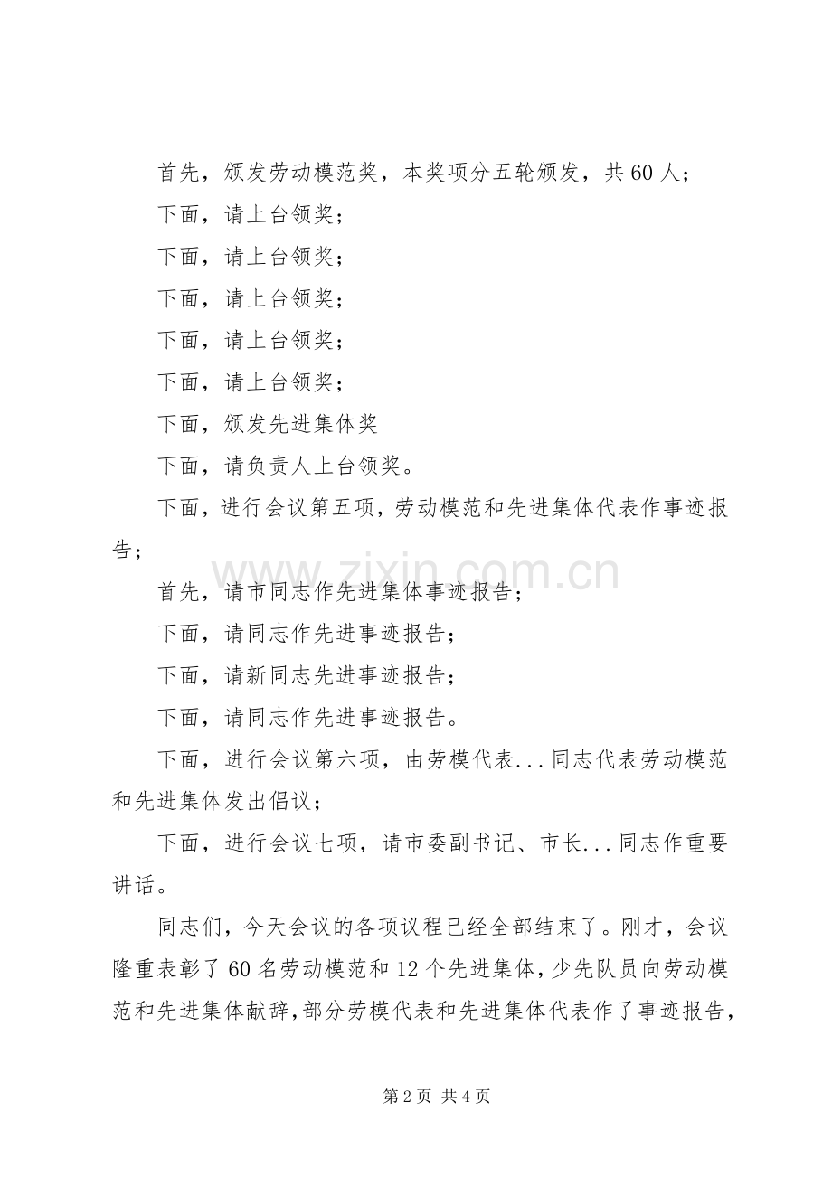 五一劳动模范和先进集体表彰大会主持词.docx_第2页