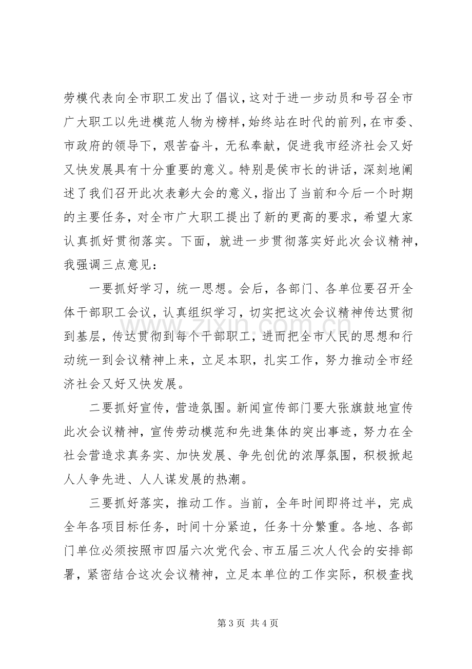 五一劳动模范和先进集体表彰大会主持词.docx_第3页