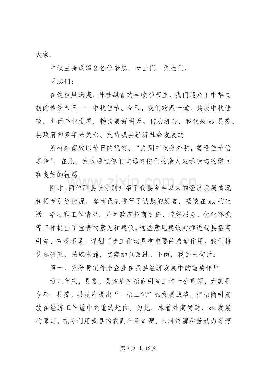 中秋主持稿3篇.docx_第3页