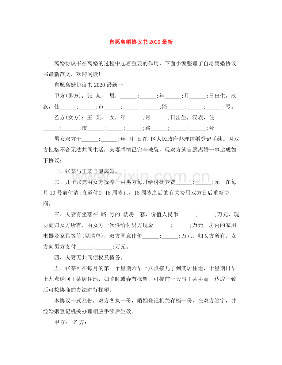 自愿离婚协议书2.docx_第1页