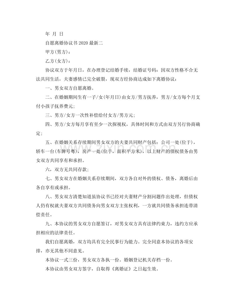 自愿离婚协议书2.docx_第2页