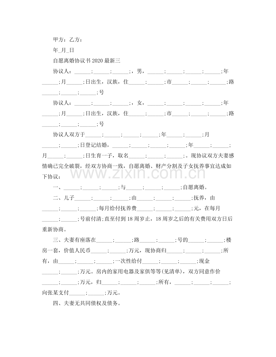 自愿离婚协议书2.docx_第3页