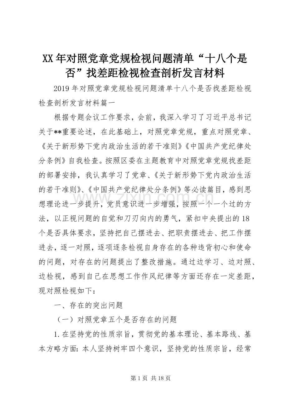 XX年对照党章党规检视问题清单“十八个是否”找差距检视检查剖析发言材料提纲.docx_第1页