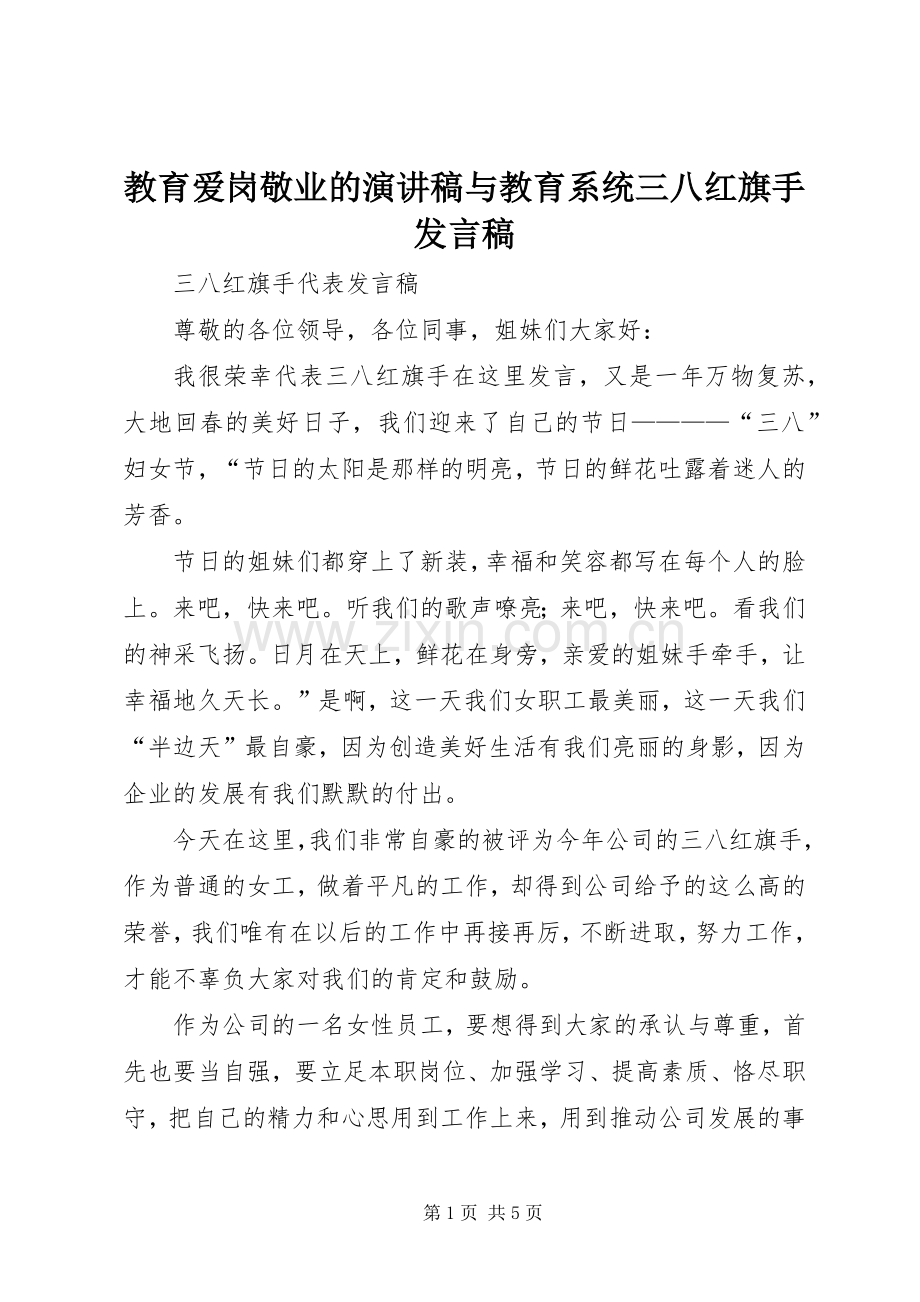 教育爱岗敬业的演讲稿与教育系统三八红旗手发言稿范文.docx_第1页