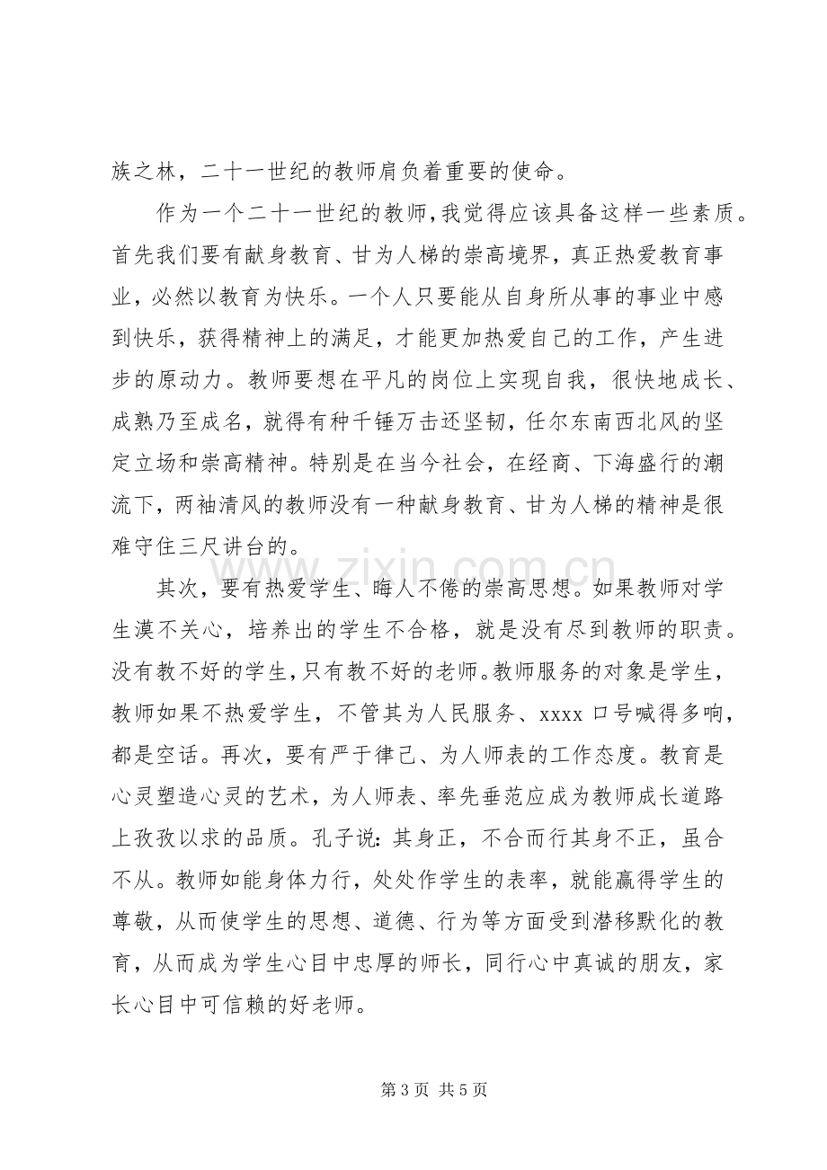 教育爱岗敬业的演讲稿与教育系统三八红旗手发言稿范文.docx_第3页