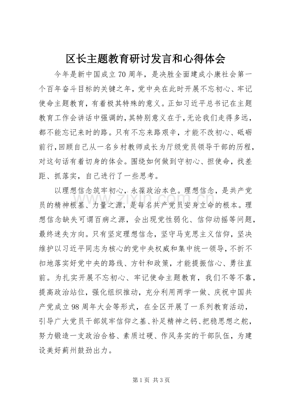 区长主题教育研讨发言稿和心得体会.docx_第1页