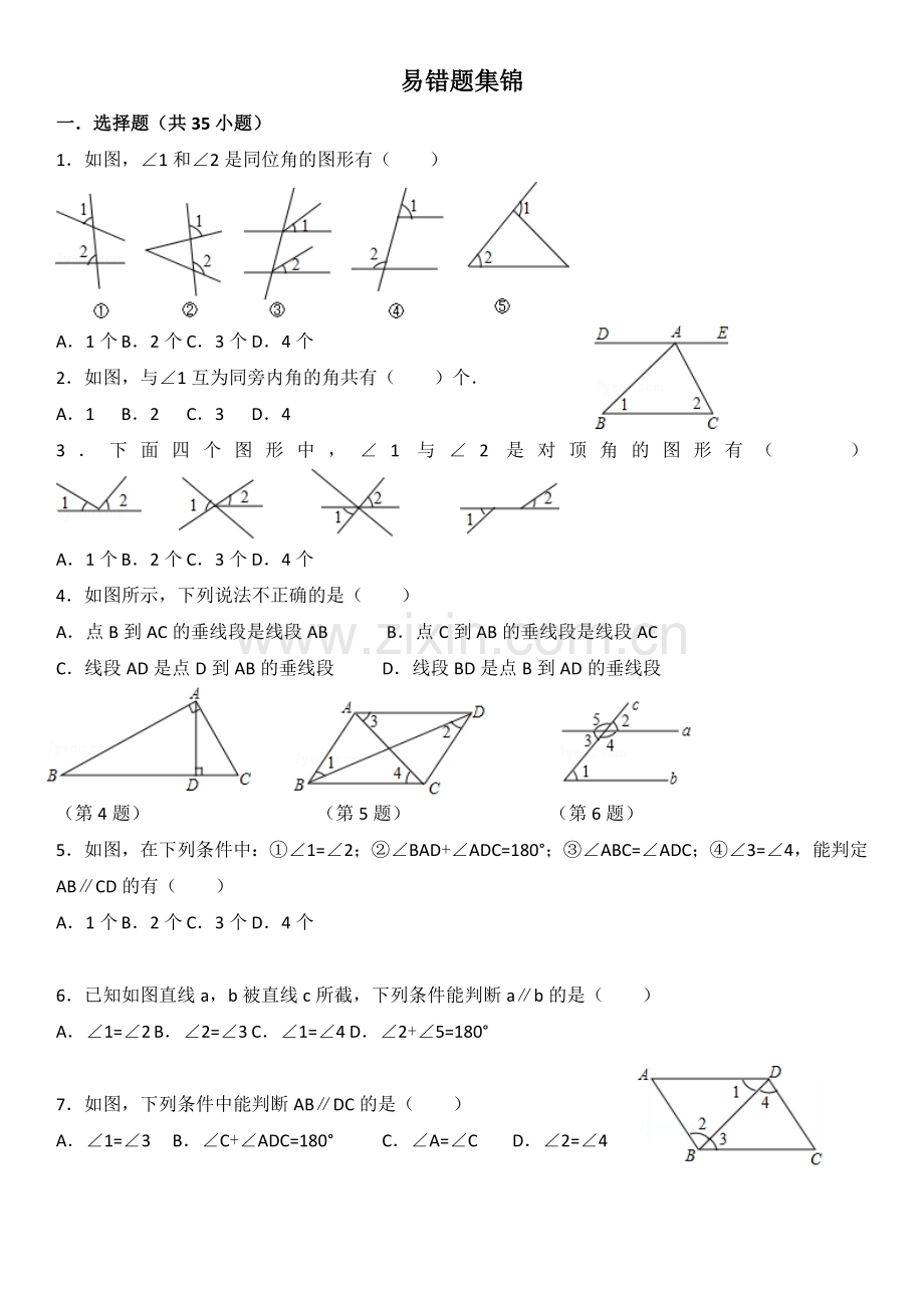 人教版数学易错题集锦.doc_第1页