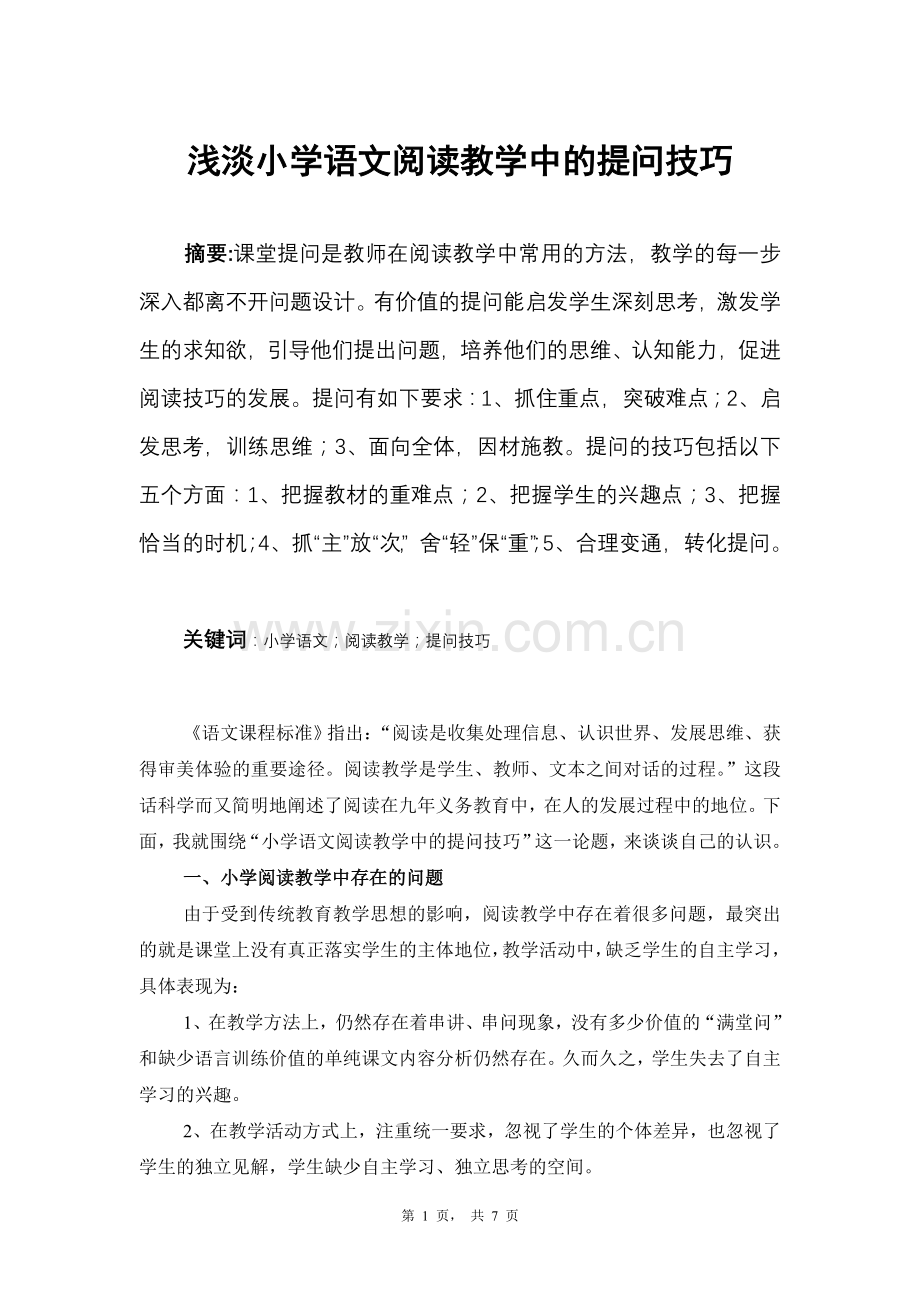 浅淡小学语文阅读教学中的提问技巧.doc_第1页