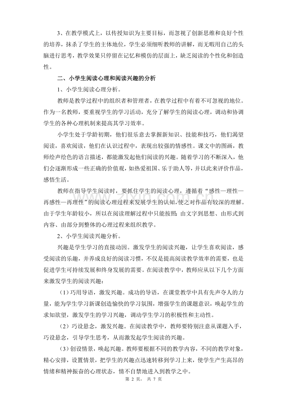 浅淡小学语文阅读教学中的提问技巧.doc_第2页