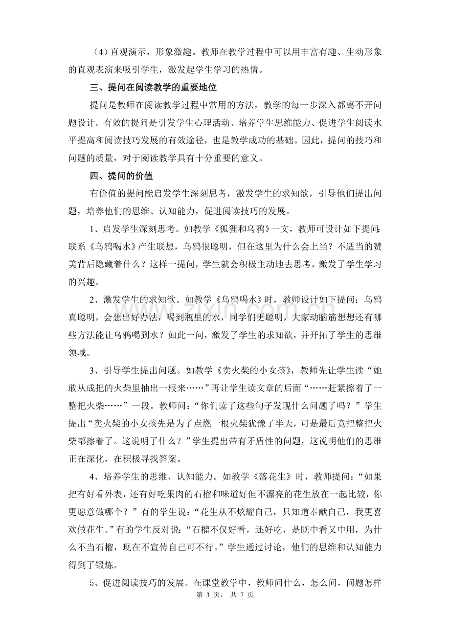 浅淡小学语文阅读教学中的提问技巧.doc_第3页