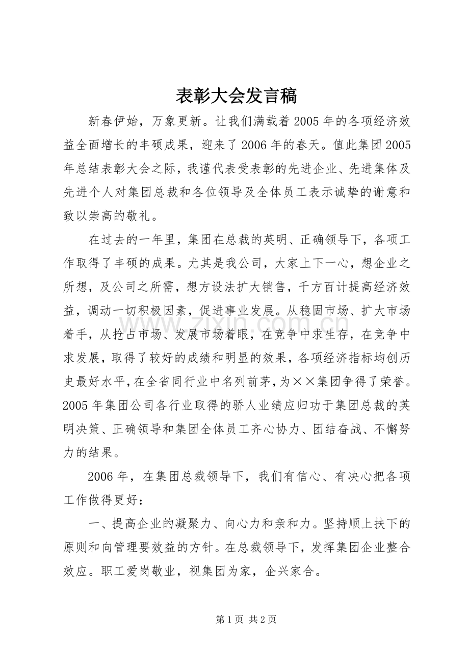 表彰大会发言.docx_第1页