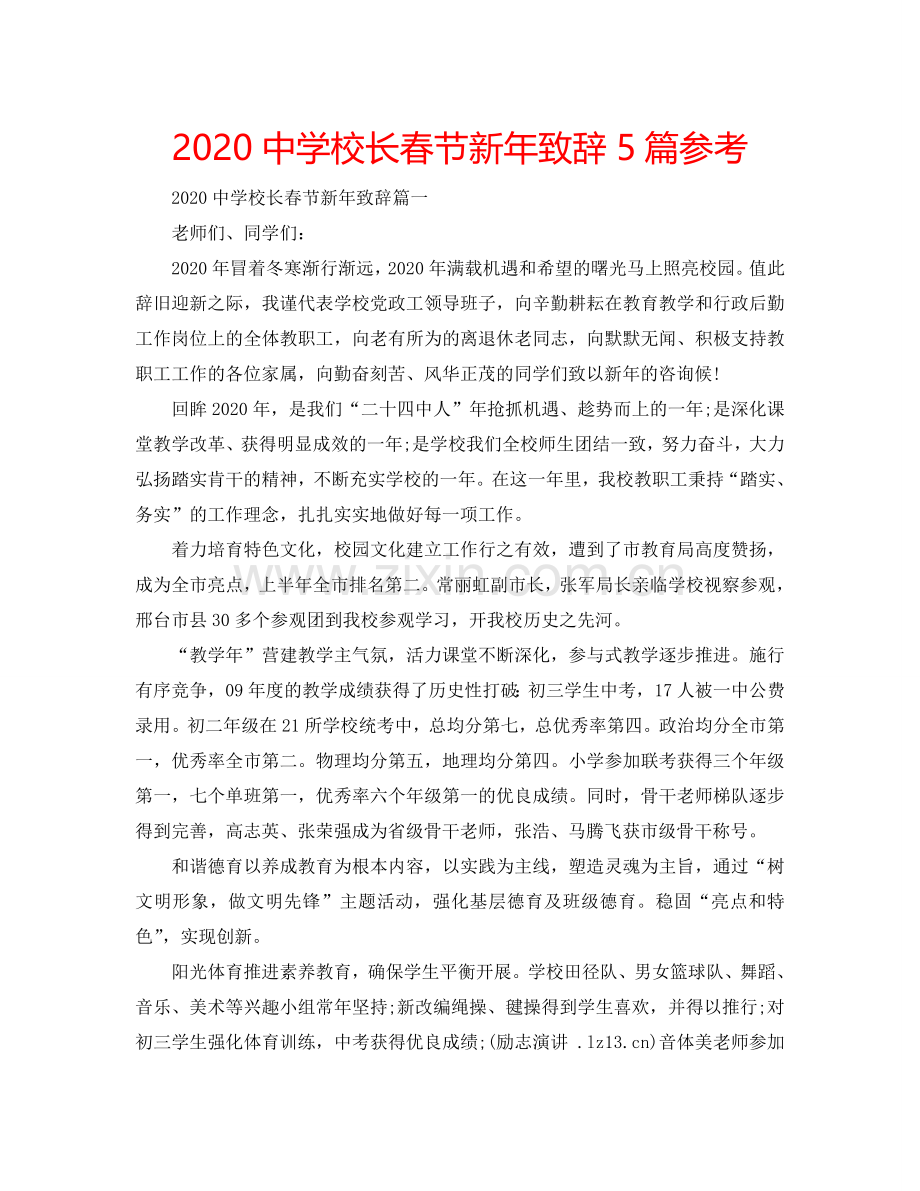 2024中学校长春节新年致辞5篇参考.doc_第1页