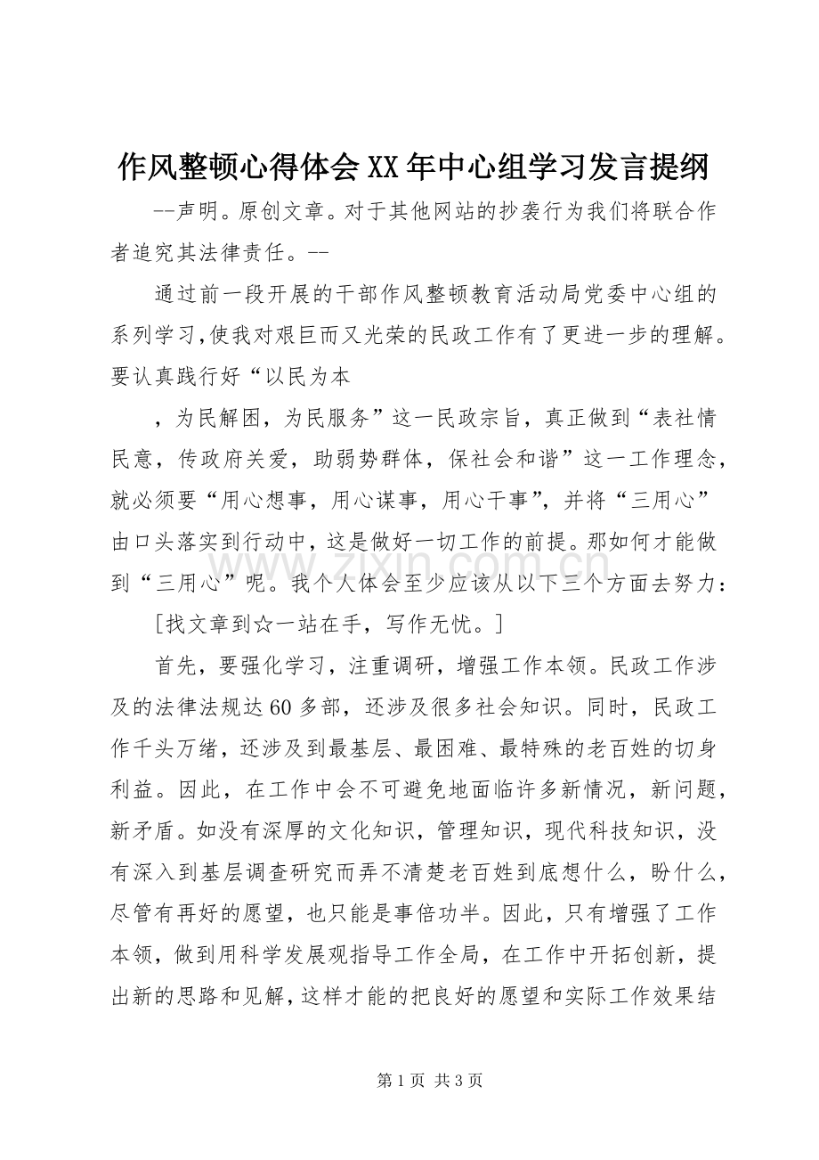 作风整顿心得体会XX年中心组学习发言提纲.docx_第1页