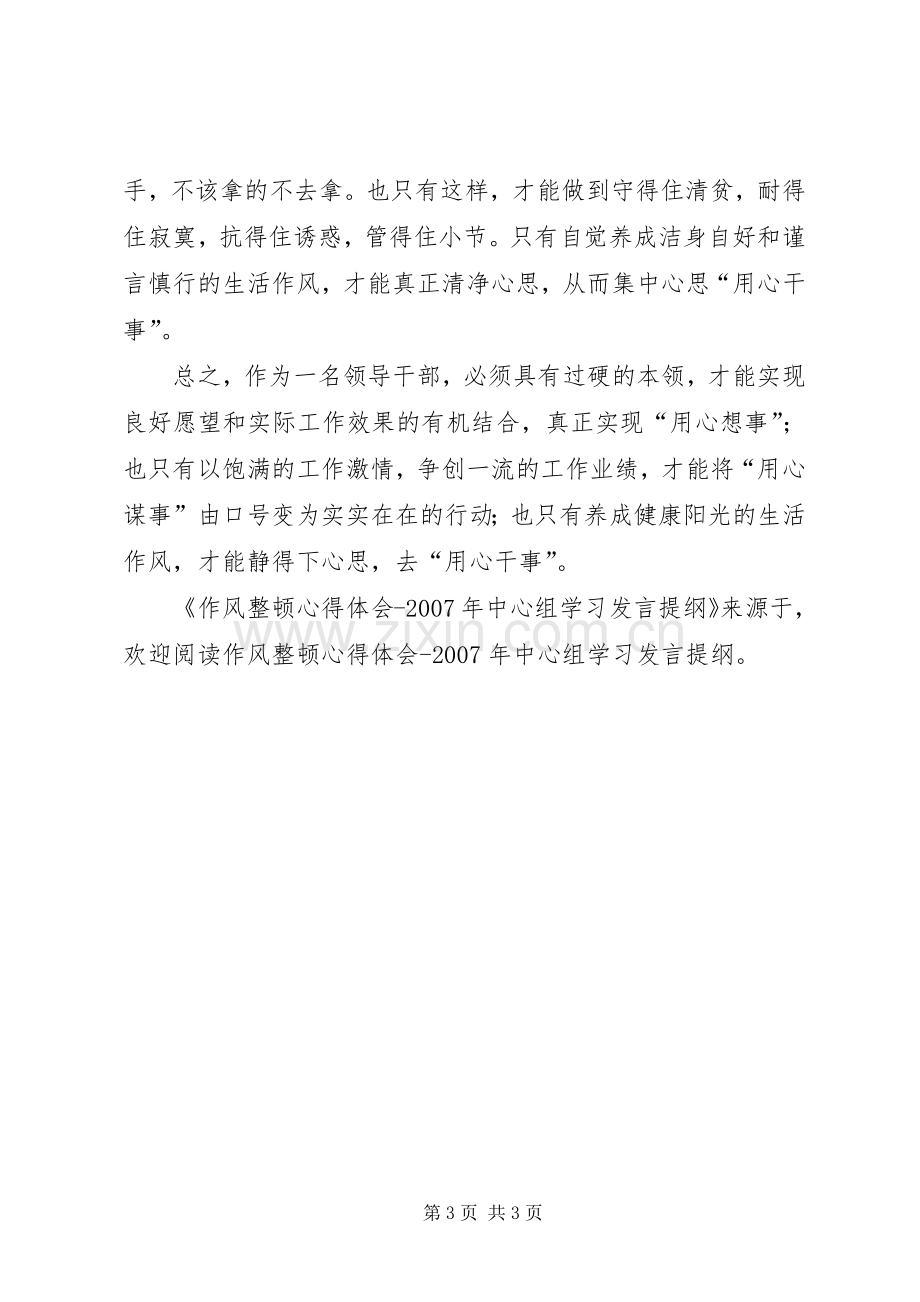 作风整顿心得体会XX年中心组学习发言提纲.docx_第3页