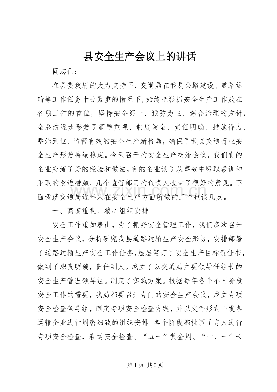 县安全生产会议上的讲话.docx_第1页