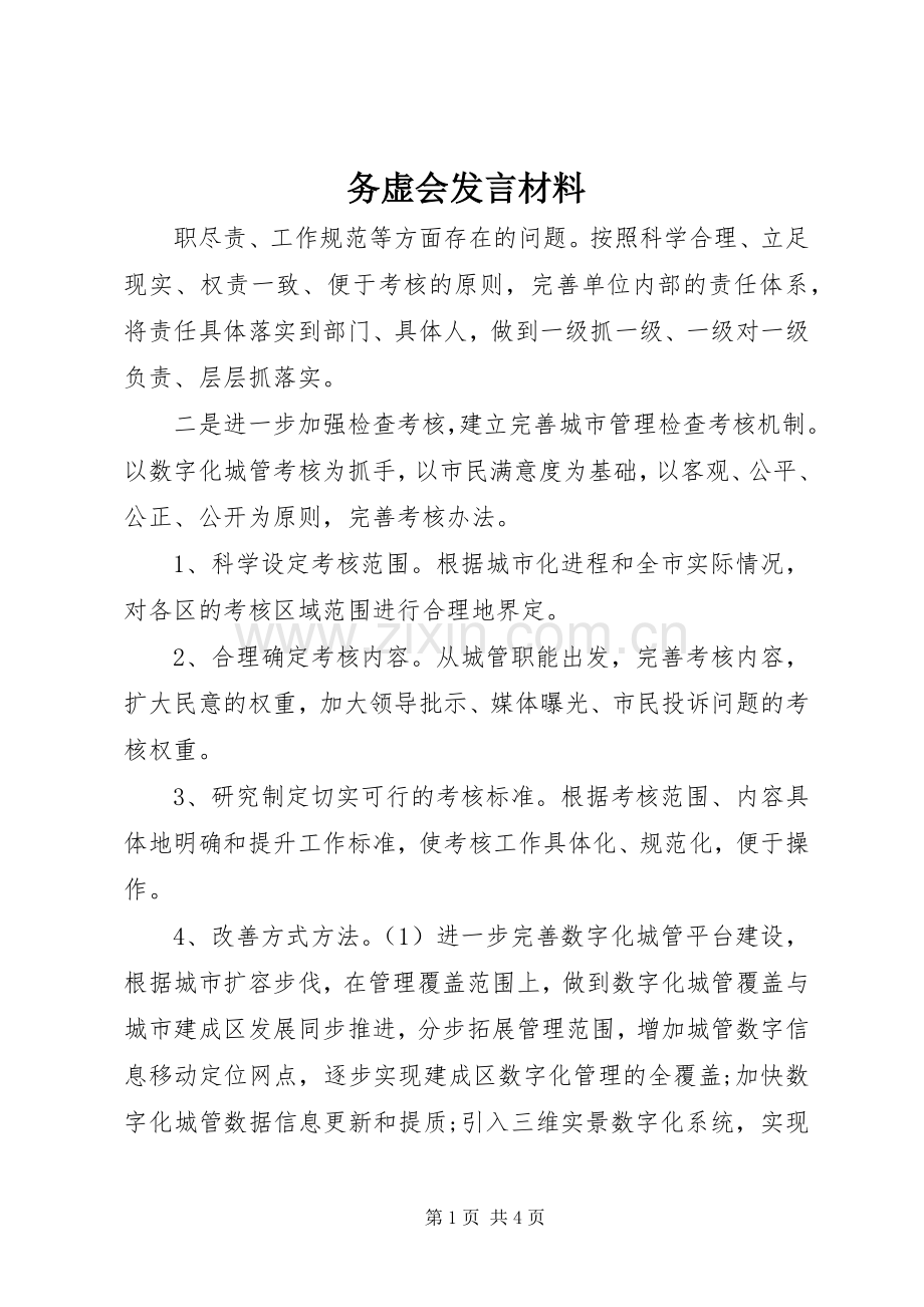 务虚会发言材料提纲_1.docx_第1页