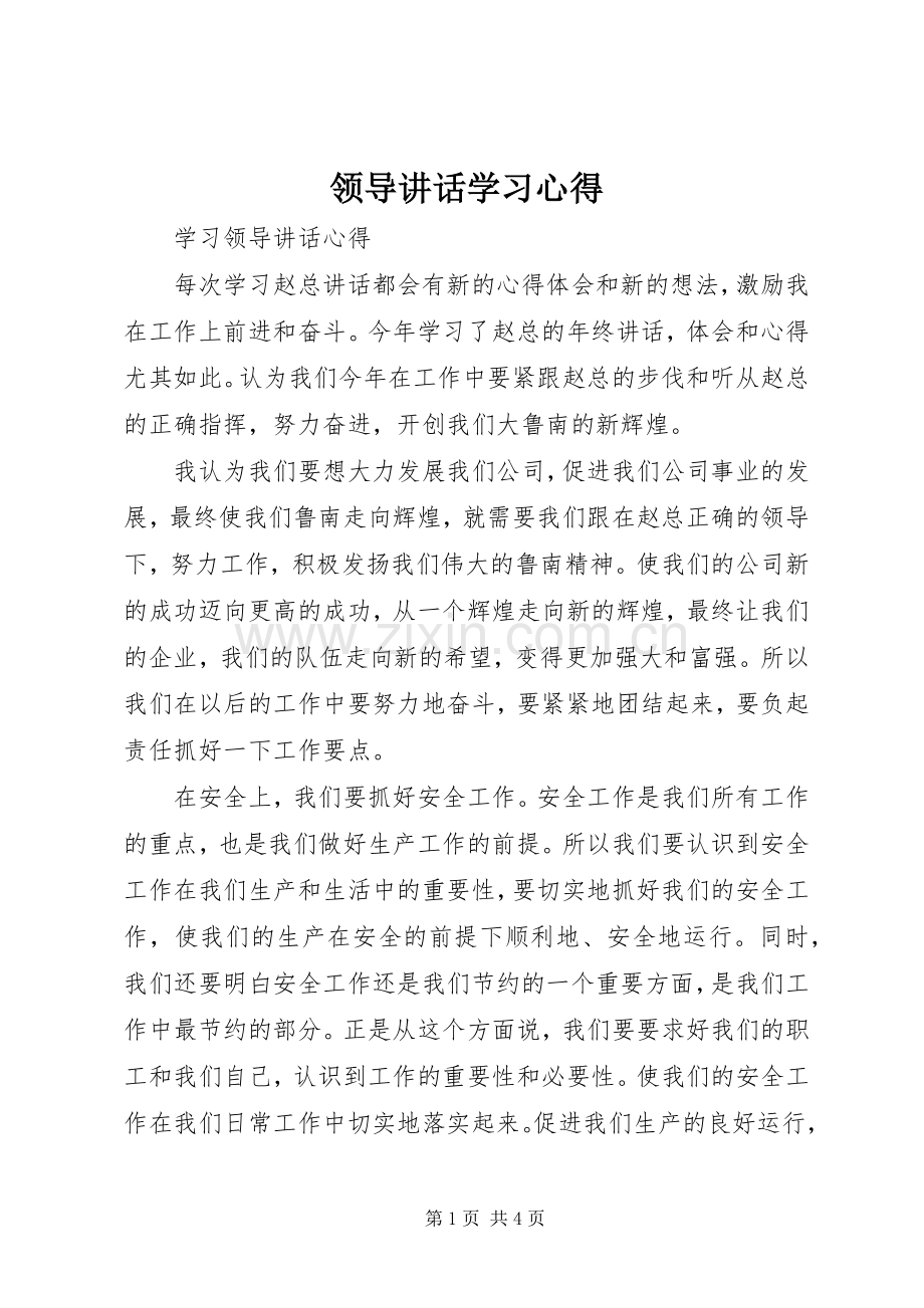 领导讲话学习心得_5.docx_第1页