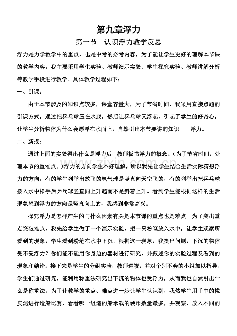 第九章浮力教学反思.doc_第1页