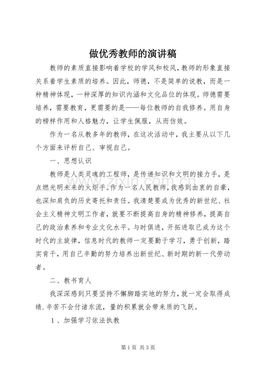 做优秀教师的演讲稿.docx_第1页