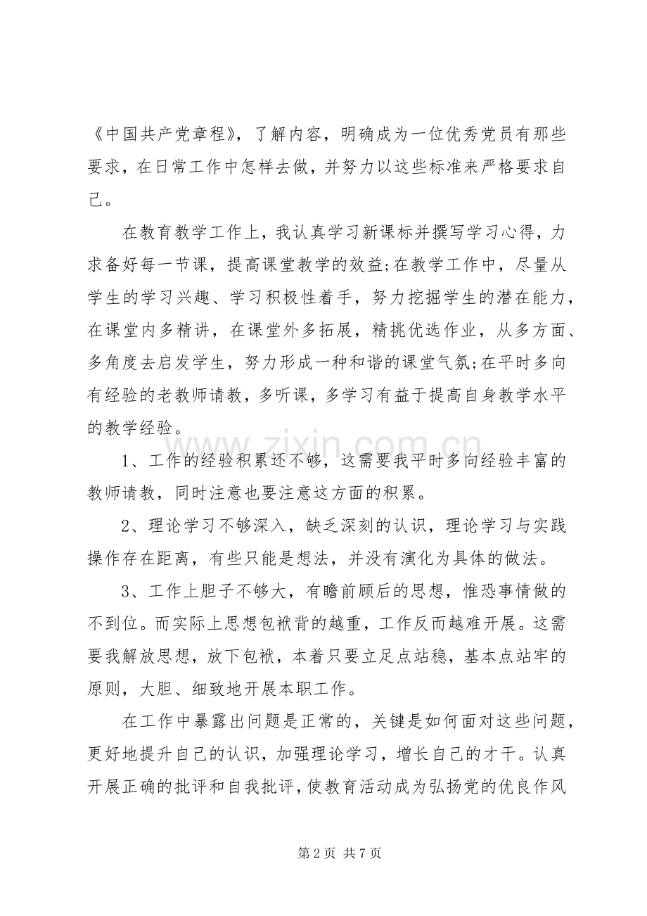 党员自我批评发言稿.docx_第2页