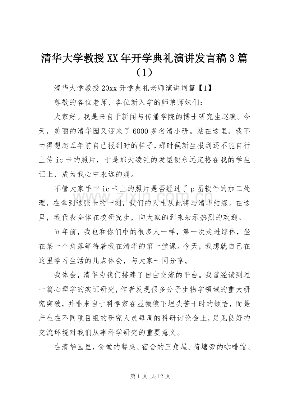 清华大学教授XX年开学典礼演讲发言稿3篇（1）.docx_第1页