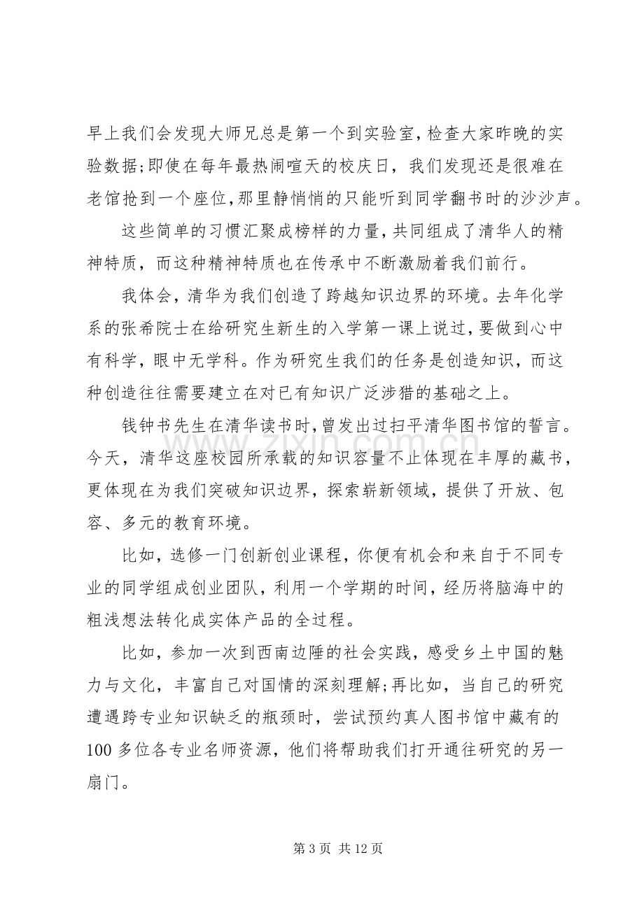 清华大学教授XX年开学典礼演讲发言稿3篇（1）.docx_第3页