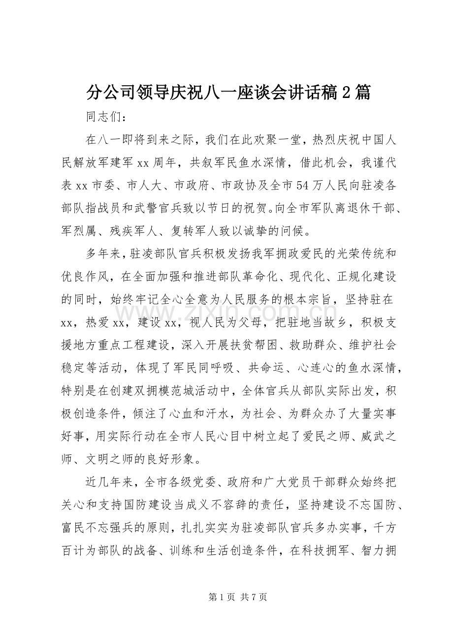 分公司领导庆祝八一座谈会讲话稿2篇.docx_第1页