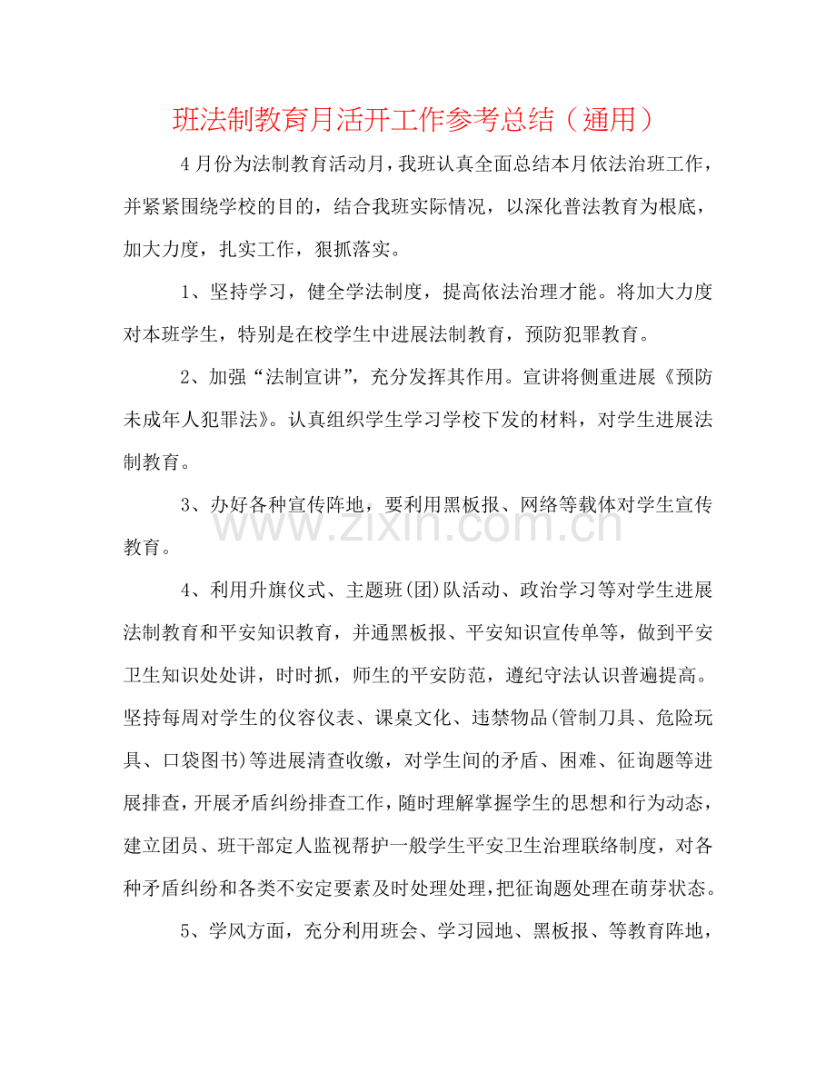 班法制教育月活动工作参考总结（通用）.doc_第1页