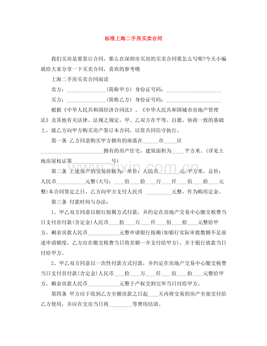 标准上海二手房买卖合同.docx_第1页