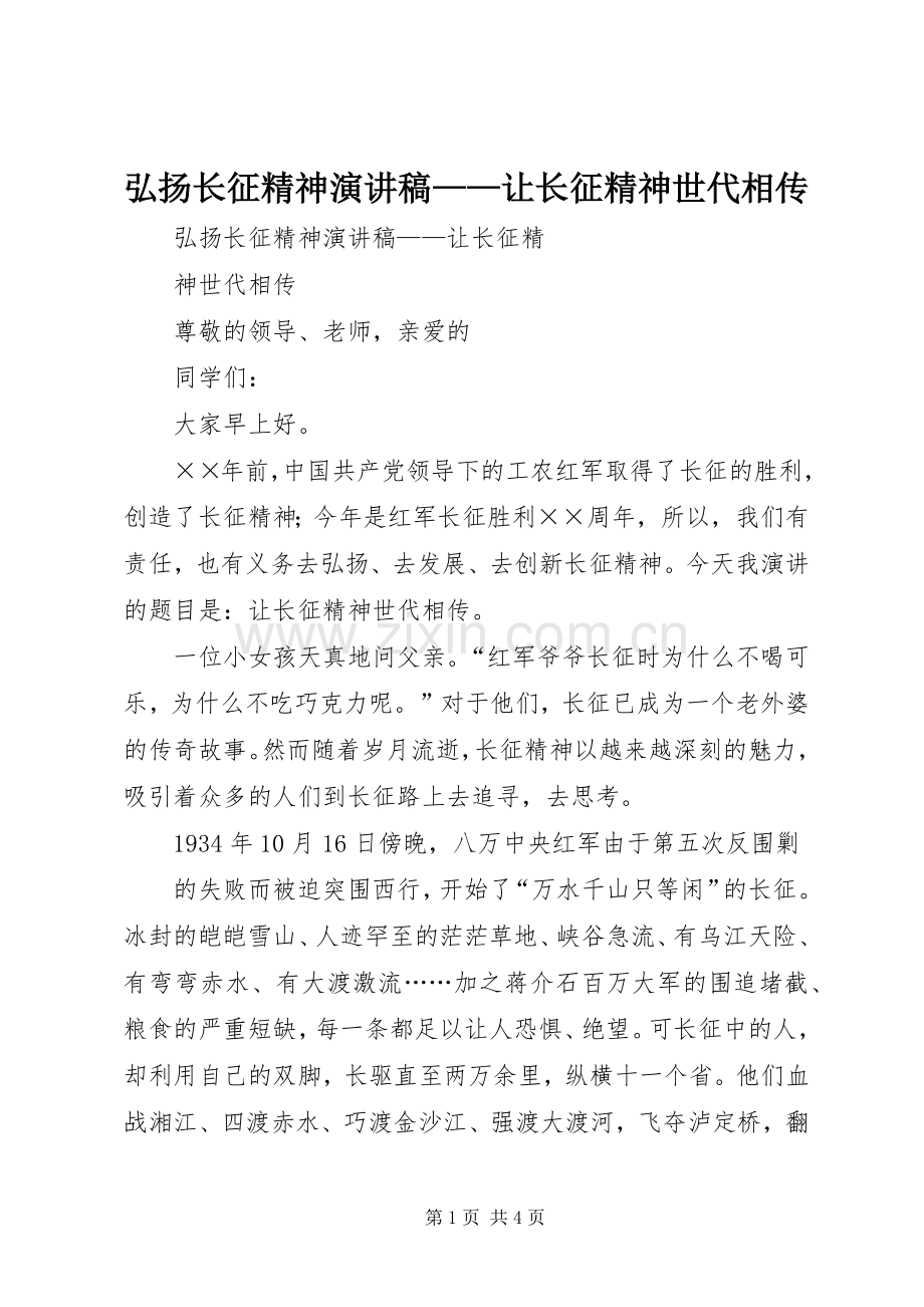 弘扬长征精神演讲稿范文——让长征精神世代相传.docx_第1页