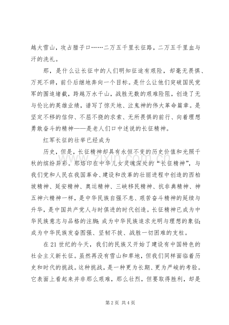 弘扬长征精神演讲稿范文——让长征精神世代相传.docx_第2页