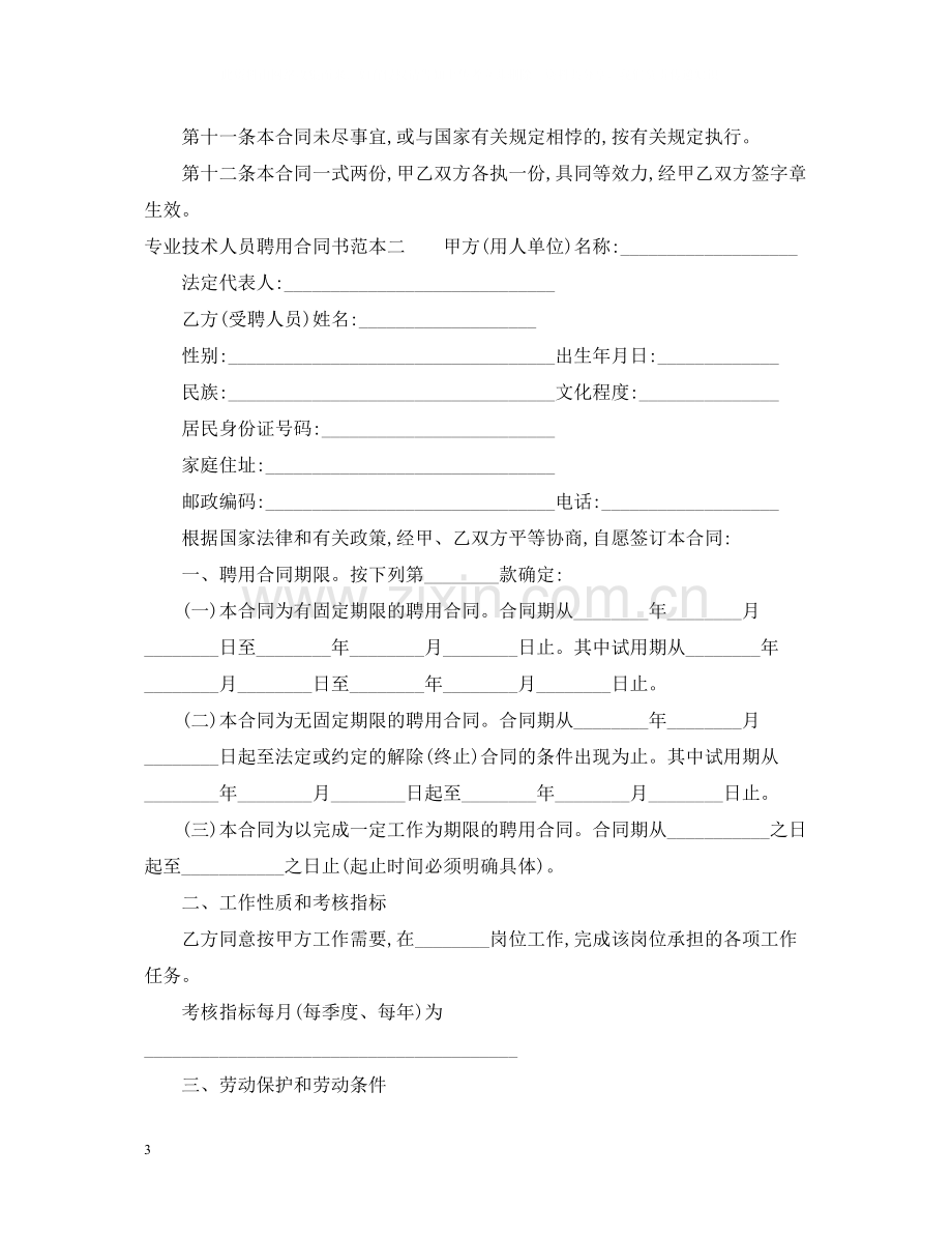 专业技术人员聘用合同书范本3篇.docx_第3页