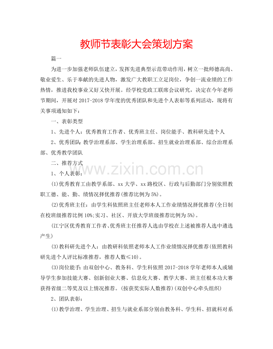 教师节表彰大会策划方案.doc_第1页