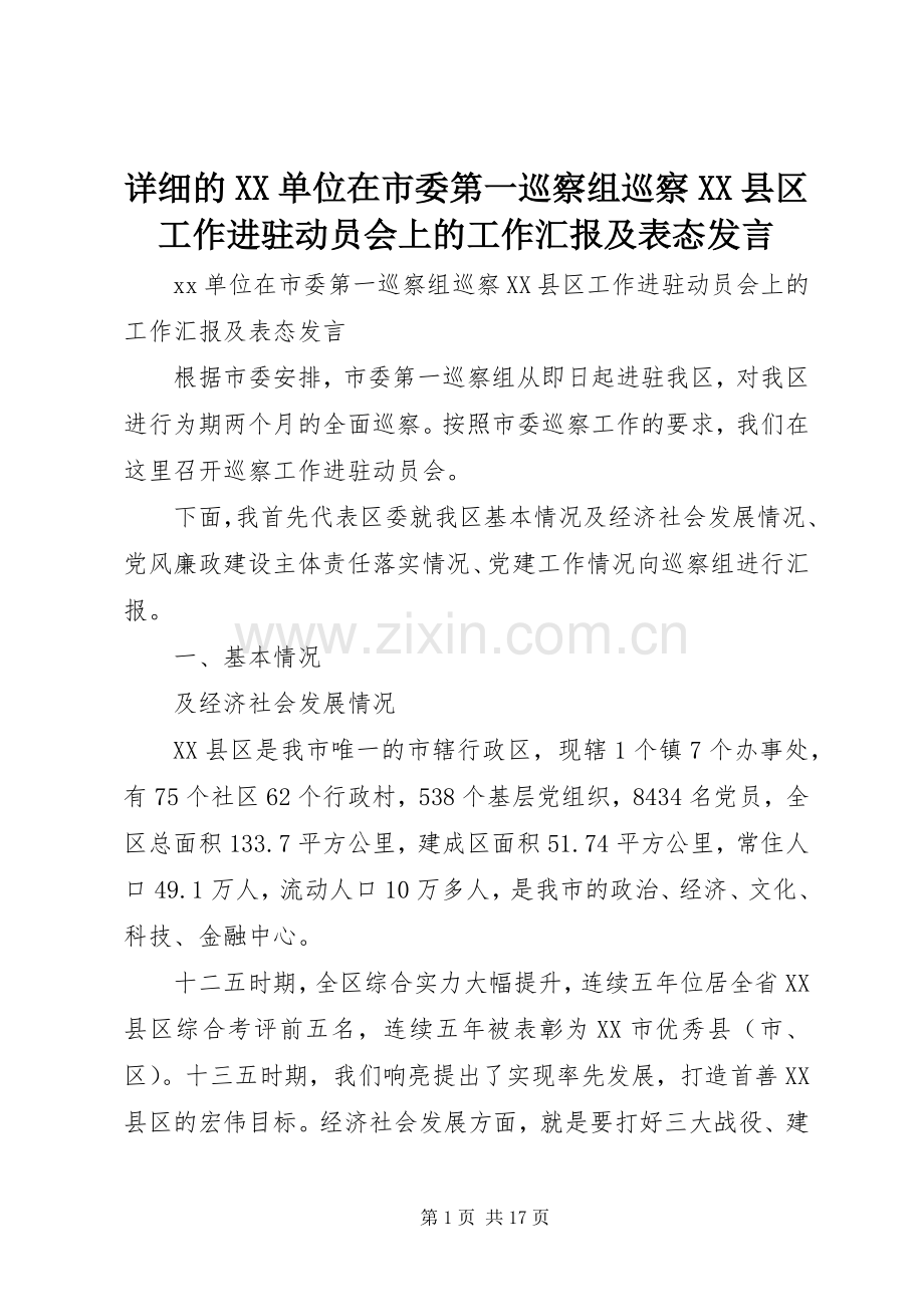 详细的XX单位在市委第一巡察组巡察XX县区工作进驻动员会上的工作汇报及表态发言稿.docx_第1页